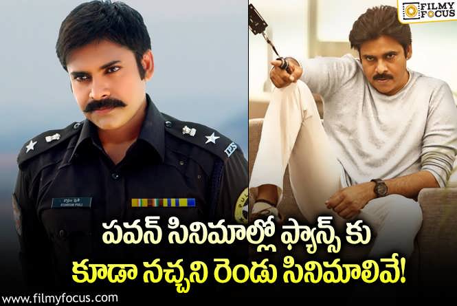 Pawan Kalyan: పవన్ సినిమాలలో ఆ రెండు సినిమాలు అభిమానులకు సైతం నచ్చవా?