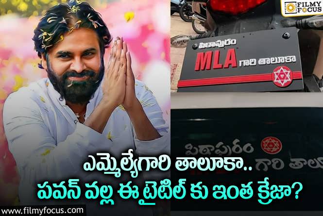 Pawan Kalyan: ఎమ్మెల్యే గారి తాలూకా టైటిల్ అదుర్స్ అంటున్న ఫ్యాన్స్.. కానీ?