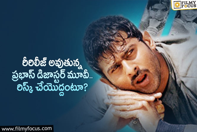 Chakram Re-Release: ఫ్లాప్ సినిమాకు రీరిలీజ్ అవసరమా అంటున్న ఫ్యాన్స్.. ఏమైందంటే?