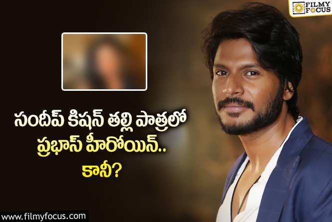 Sandeep Kishan: సందీప్ కిషన్ తల్లి పాత్రలో ఆ హీరోయిన్ కనిపించనున్నారా?