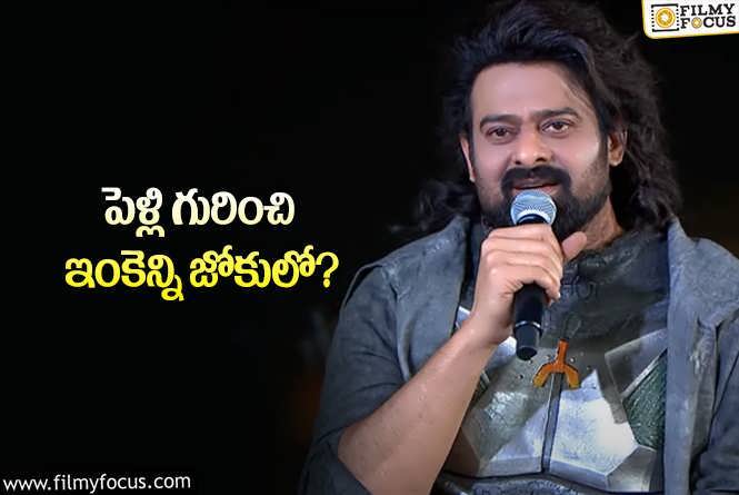 Prabhas: తన పెళ్లి గురించి తానే సెటైర్లు వేసుకుంటున్న ప్రభాస్‌.. ‘బుజ్జి’ ఈవెంట్‌లో కూడా…