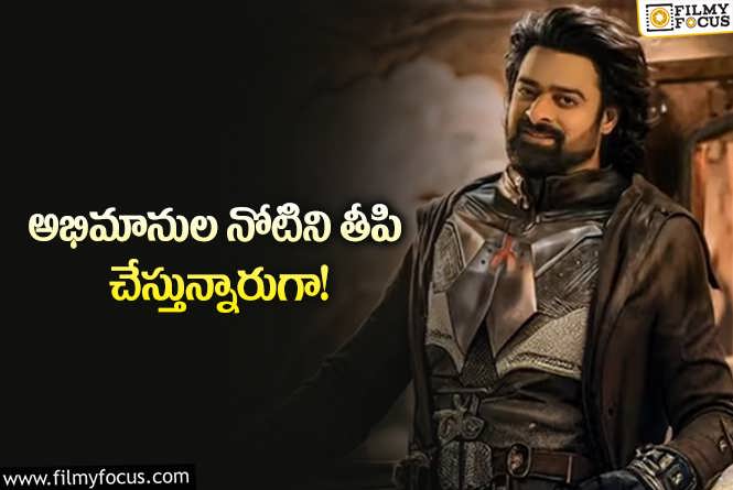 Prabhas: ప్రభాస్‌ కొత్త సినిమాలు.. ఒక్కో న్యూస్‌ వింటుంటే ఎంత ఆనందమో!