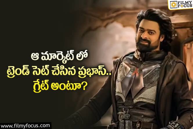 Prabhas: ఇంటర్నేషనల్ మార్కెట్ లో ప్రభాస్ క్రేజ్ చూస్తే షాకవ్వాల్సిందే!