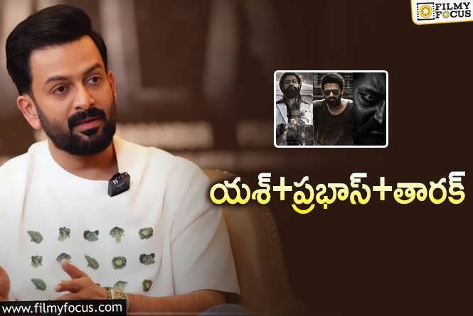 Prithviraj Sukumaran: మూడు ప్రపంచాల్లో శివ మన్నార్‌… ప్రశాంత్‌ నీల్‌ ఆలోచన ఏంటి?