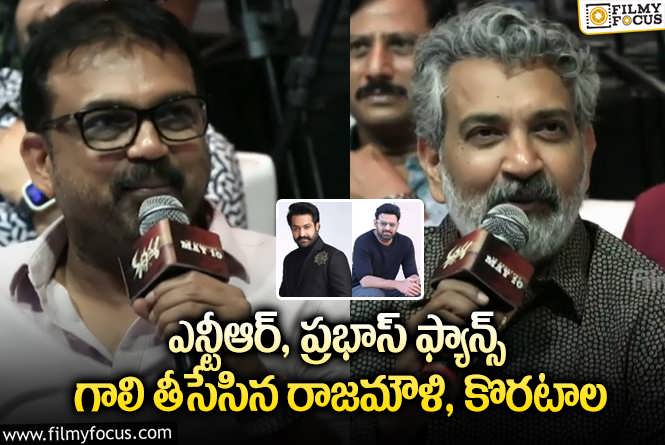 Rajamouli, Koratala Siva: కొరటాల అలా… రాజమౌళి ఇలా.. ఇచ్చిపడేశారుగా..!