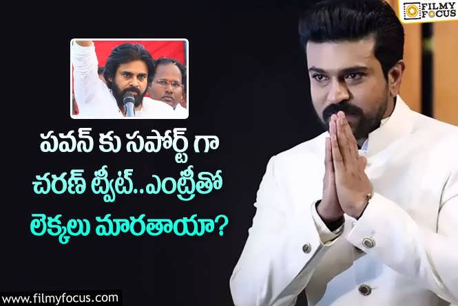 Ram Charan: బాబాయ్ కోసం అబ్బాయ్ ట్వీట్.. యంగ్ హీరోల సపోర్ట్ పవన్ కు ప్లస్ కానుందా?