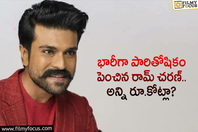 Ram Charan: రామ్ చరణ్ పారితోషికం వింటే మాత్రం మైండ్ బ్లాంక్ అవ్వాల్సిందే!