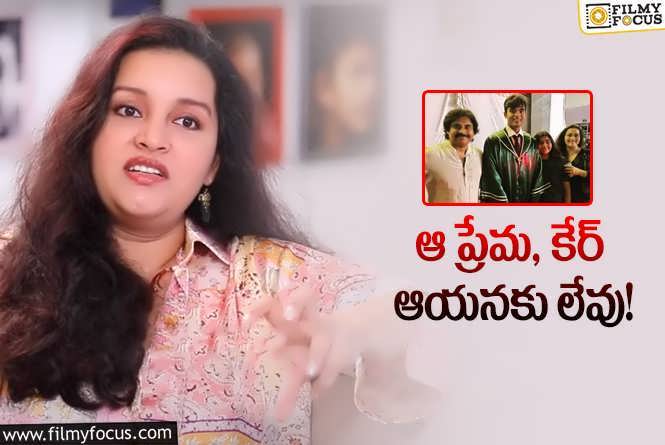 Renu Desai: దయచేసి నన్ను నన్నులా చూడండి.. రేణూదేశాయ్ కామెంట్స్ వైరల్!