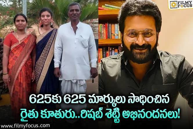 Rishab Shetty: కర్ణాటక స్టేట్ టాపర్ ను అభినందించిన రిషబ్ శెట్టి.. అలా చెప్పడంతో?