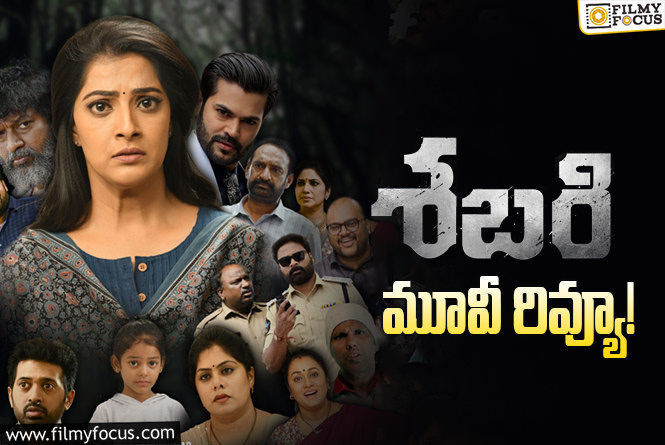 Sabari Review in Telugu: శబరి సినిమా రివ్యూ & రేటింగ్!