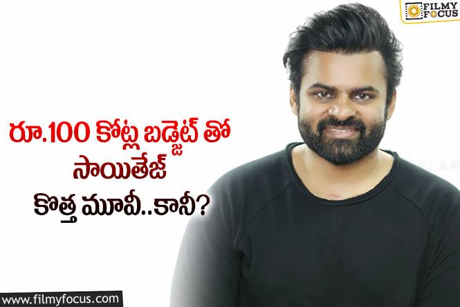 Sai Tej: ఆ సినిమా మెగా హీరో సాయితేజ్ కెరీర్ ను డిసైడ్ చేయనుందా?