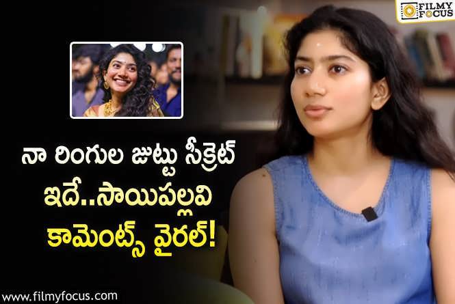 Sai Pallavi: సాయిపల్లవి మొటిమలకు సర్జరీ చేయించుకున్నారా.. ఆమె ఏమన్నారంటే?