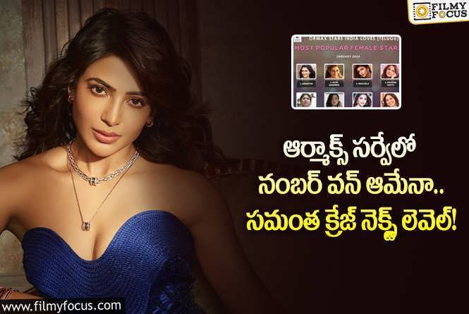 Samantha: ఆర్మాక్స్ సర్వేలో సమంత, రష్మిక, పూజా హెగ్డే స్థానాలు ఇవే!