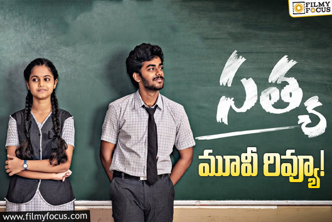 Satya Review in Telugu: సత్య సినిమా రివ్యూ & రేటింగ్!