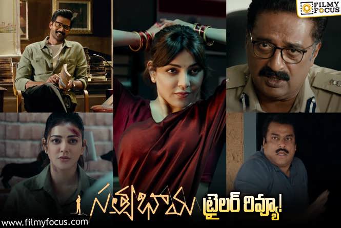 Satyabhama Trailer Review: యాక్షన్ ఎపిసోడ్స్ లో అదరగొట్టేసింది కాజల్.. ట్రైలర్ ఎలా ఉందంటే?