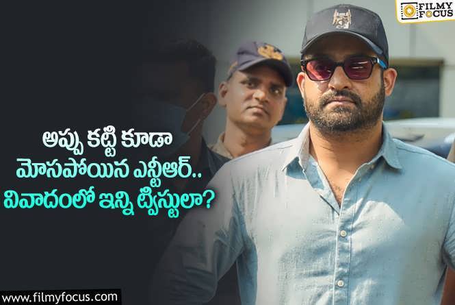 Jr NTR Land Dispute Issue: స్థలం వివాదం విషయంలో తారక్ ను ఇంతలా మోసం చేశారా?