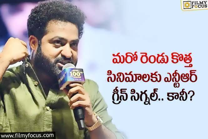 Jr NTR: ఆ రెండు ప్రాజెక్ట్స్ గురించి తారక్ అధికారికంగా క్లారిటీ ఇస్తారా?