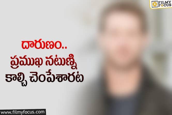 సినీ పరిశ్రమలో మరో విషాదం.. దారుణ హత్యకు గురైన నటుడు.!