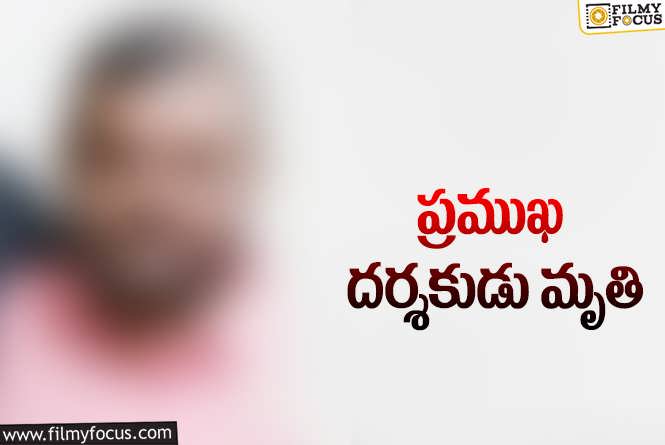సినీ పరిశ్రమలో విషాదం.. గుండెపోటుతో దర్శకుడు కన్నుమూత