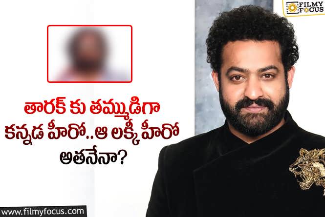 Jr NTR: స్టార్ హీరో ఎన్టీఆర్ కు తమ్ముడిగా నటించే హీరో అతనేనా?