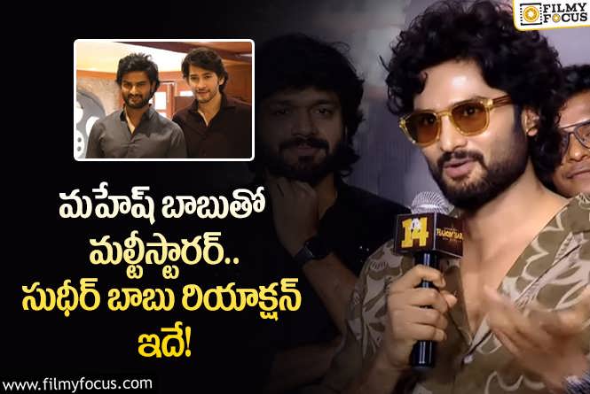 Sudheer Babu: మహేష్ తో మల్టీస్టారర్ గురించి సుధీర్ రియాక్షన్ తెలిస్తే షాకవ్వాల్సిందే!