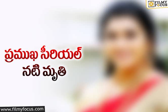 సినీ పరిశ్రమలో తీవ్ర విషాదం.. ప్రముఖ సీరియల్ నటి కన్నుమూత.!