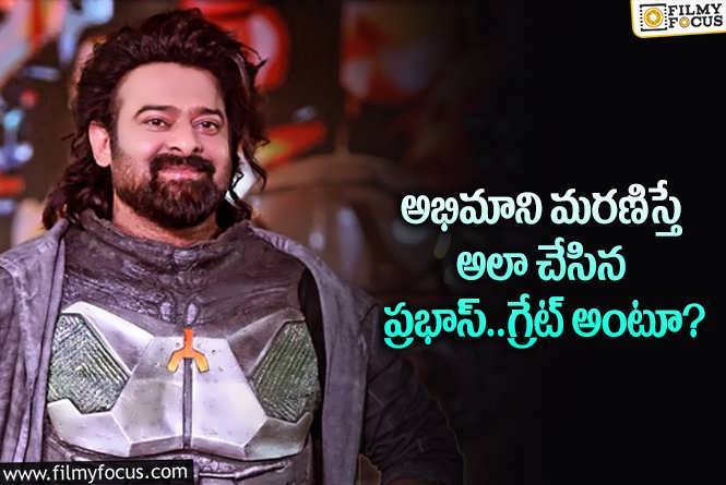 Prabhas: ఫ్యాన్ చనిపోతే ప్రభాస్ చేసిన పనికి గ్రేట్ అనాల్సిందే!