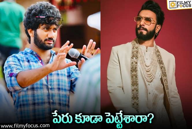 Ranveer Singh, Prasanth Varma: రణ్‌వీర్‌ – ప్రశాంత్‌ వర్మ కొత్త సినిమా పేరు ఇదేనా? దాదాపు ఫిక్స్‌…