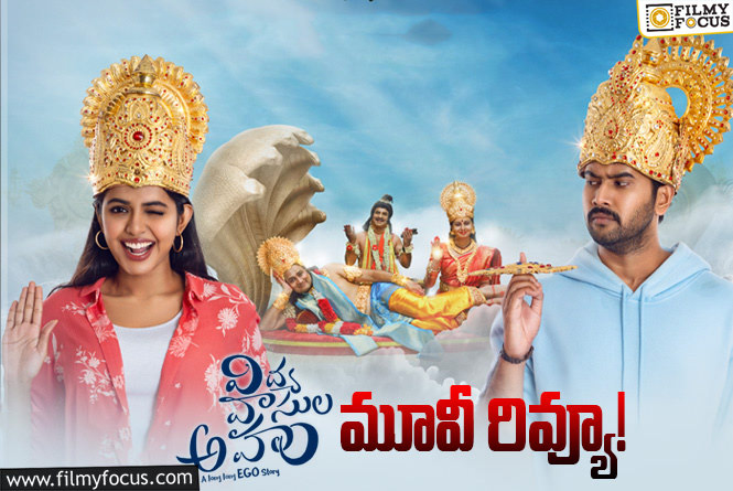 Vidya Vasula Aham Review in Telugu: విద్య వాసుల అహం సినిమా రివ్యూ & రేటింగ్!