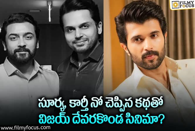 Vijay Deverakonda: సూర్య,కార్తీ రిజెక్ట్ చేస్తే విజయ్ దేవరకొండ ఓకే చేశాడట..!