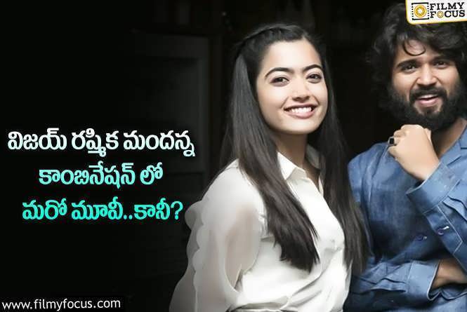 Vijay, Rashmika: విజయ్ రష్మిక కాంబోలో సినిమా.. గీతా గోవిందం రికార్డ్స్ బ్రేక్ అవుతాయా?