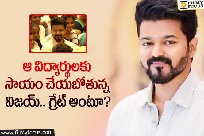 Vijay Thalapathy: ఆ విషయంలో మాత్రం స్టార్ హీరో విజయ్ ను మెచ్చుకోవాల్సిందే!