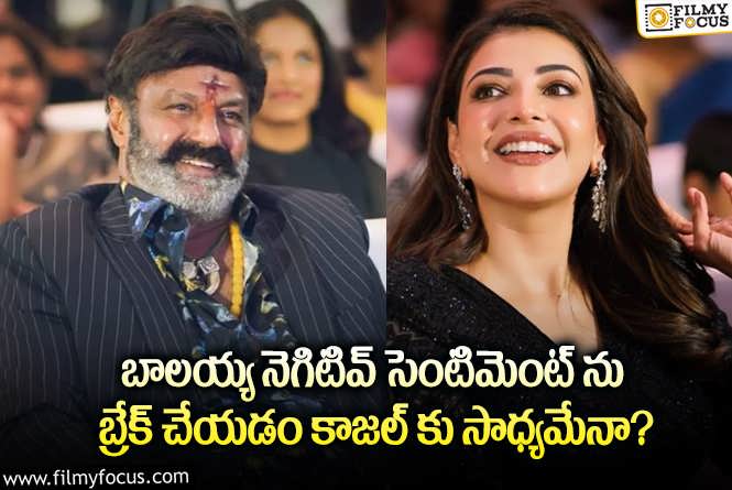 Kajal, Balakrishna: ఆ సెంటిమెంట్ కు కాజల్ అగర్వాల్ సులువుగానే బ్రేకులు వేస్తారా?