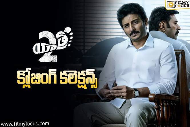 Yatra2 Collections: ‘యాత్ర 2’ ఫైనల్ గా ఎంత కలెక్ట్ చేసిందంటే?