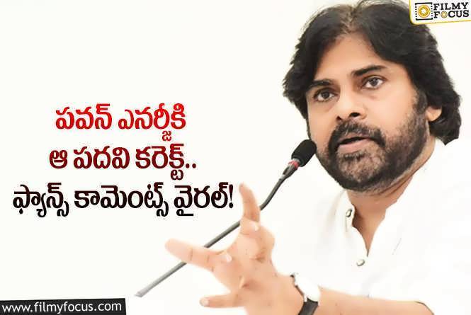 Pawan Kalyan: ఆ పార్టీ గెలిస్తే పవన్ కు ఆ పదవి .. పవన్ ఫ్యాన్స్ ఏమన్నారంటే?