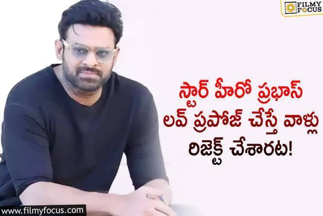 Prabhas: ఆ ఇంటర్వ్యూలో లవ్ స్టోరీస్ గుట్టు విప్పిన ప్రభాస్.. ఏం చెప్పారంటే?