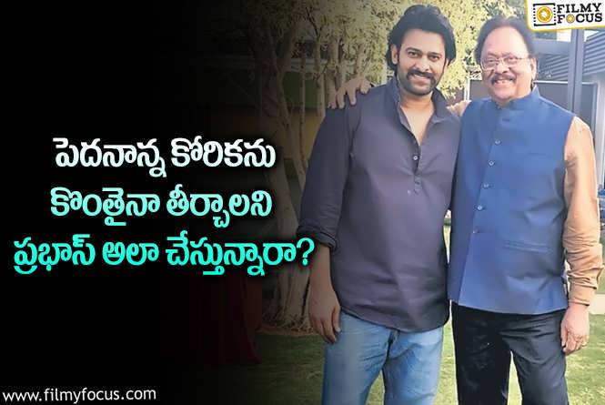 Prabhas: ప్రభాస్ ఆ ప్రాజెక్ట్ లో నటించడం వెనుక ఇంత కథ ఉందా?