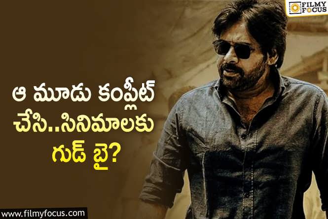 Pawan Kalyan: అభిమానులకి పవన్.. పెద్ద షాక్ ఇవ్వబోతున్నాడా?