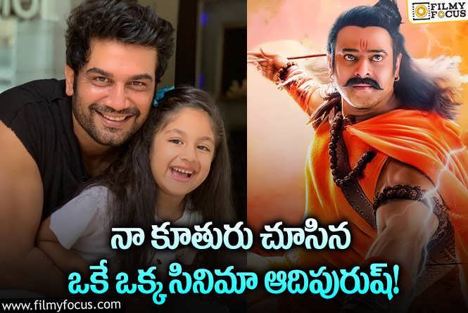 Sharad Kelkar: నా కూతురికి నా గురించి తెలియకపోవడమే నయం.. నటుడు ఏమన్నారంటే?