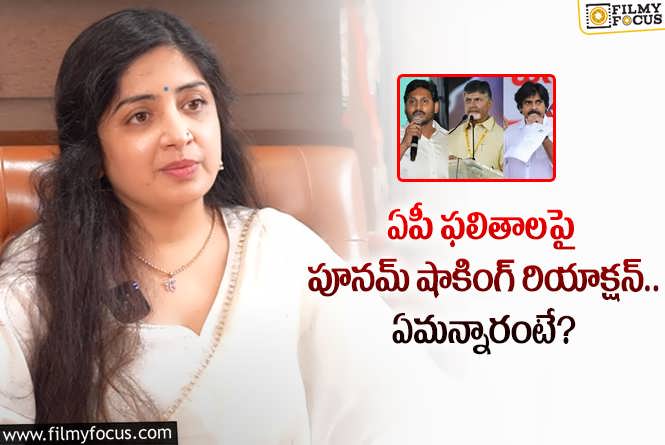 Poonam Kaur: ఏపీ ఫలితాల గురించి పూనమ్ రియాక్షన్ ఇదే.. ఏం జరిగిందంటే?