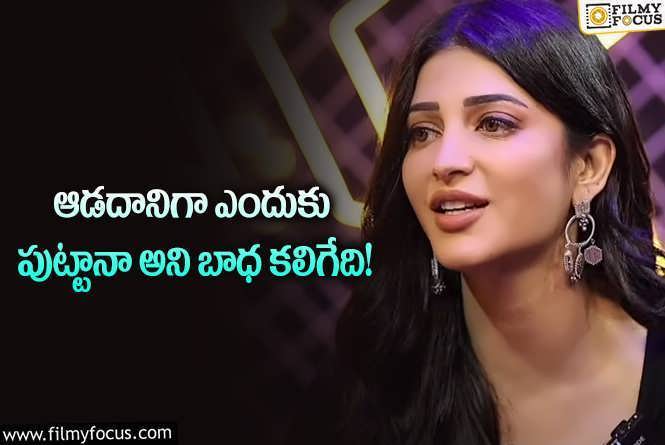 Shruti Haasan: అంత బాధలో కూడా కామెడీ చేసేదాన్ని.. శృతి కామెంట్స్ వైరల్!