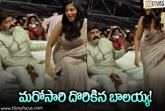 Balakrishna Controversy: అంజలి.. టీమ్‌.. ఎంత కవర్‌ చేసినా నెటిజన్లు మరో వీడియో పట్టేశారు!