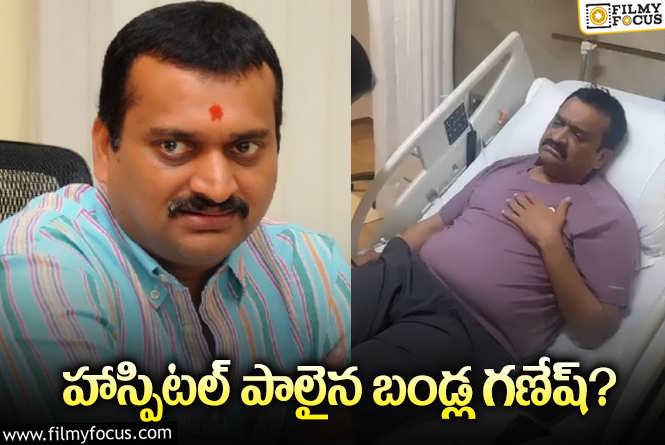 Bandla Ganesh: హాస్పిటల్ బెడ్ పై బండ్ల గణేష్.. వీడియో వైరల్!