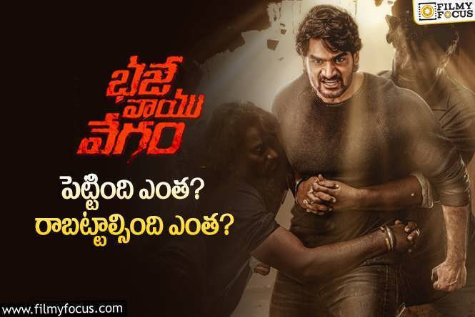 Bhaje Vaayu Vegam: భజే వాయు వేగం’ థియేట్రికల్ బిజినెస్ డీటెయిల్స్..!