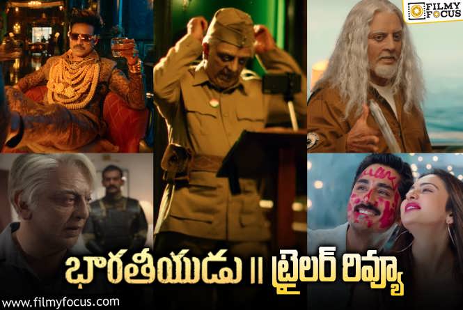 Bharateeyudu 2 Trailer Review: ‘భారతీయుడు 2’ ట్రైలర్ వచ్చేసింది.. ఎలా ఉందంటే?