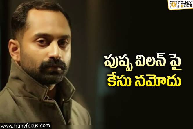 Fahadh Faasil: చిక్కులో పడ్డ పుష్ప విలన్ ఫహాద్ ఫాజిల్.!