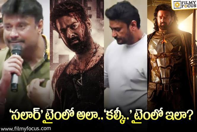 Darshan, Prabhas: స్టార్ హీరో దర్శన్.. కి ప్రభాస్ సినిమాలకి ఉన్న ఈ లింక్ గమనించారా?