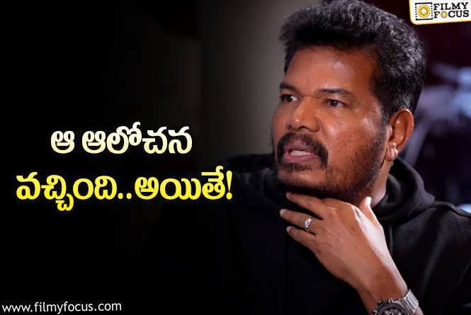 Director Shankar: శంకర్‌ సినిమాటిక్‌ యూనివర్స్‌ ఉంటుందా? దర్శకుడు మాట ఇదే..