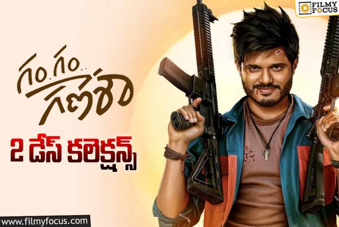 Gam Gam Ganesha Collections: ‘గం గం గణేశా’ 2 రోజుల్లో ఎంత కలెక్ట్ చేసిందో తెలుసా?