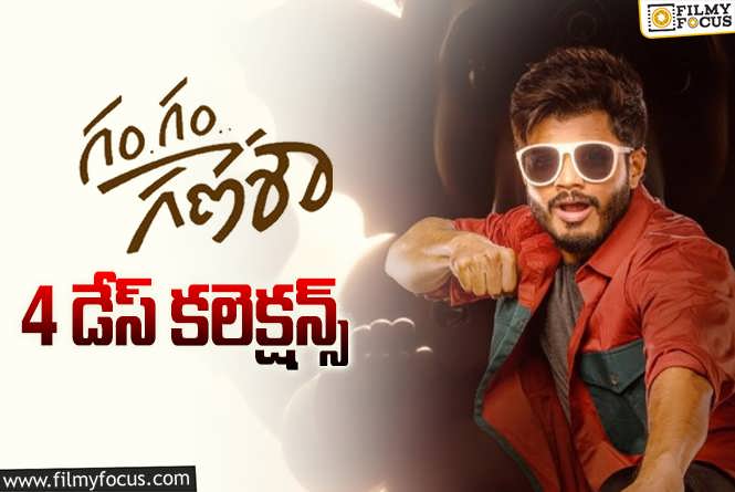 Gam Gam Ganesha Collections: ‘గం గం గణేశా’ 4 రోజుల్లో ఎంత కలెక్ట్ చేసిందో తెలుసా?